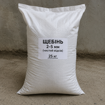 Щебінь 2-5мм (чистий відсів) мішок 25кг MKGN005021 фото